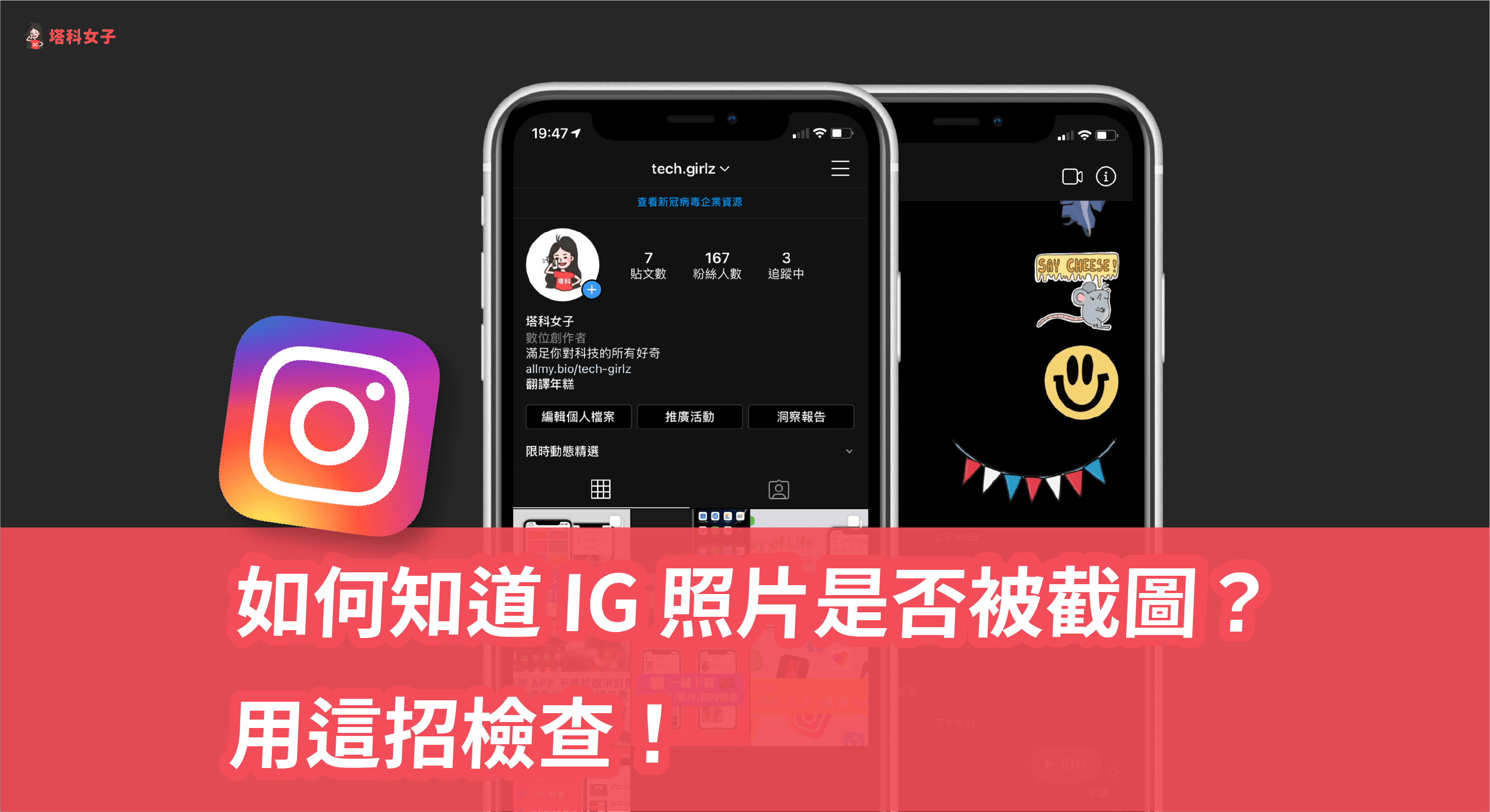Instagram Ig 截圖通知怎麼看 用這招檢查ig 照片是否被截圖 塔科女子