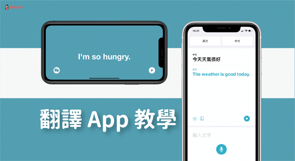 iPhone 翻譯 App 完整教學｜實用技巧、對話翻譯、離線翻譯