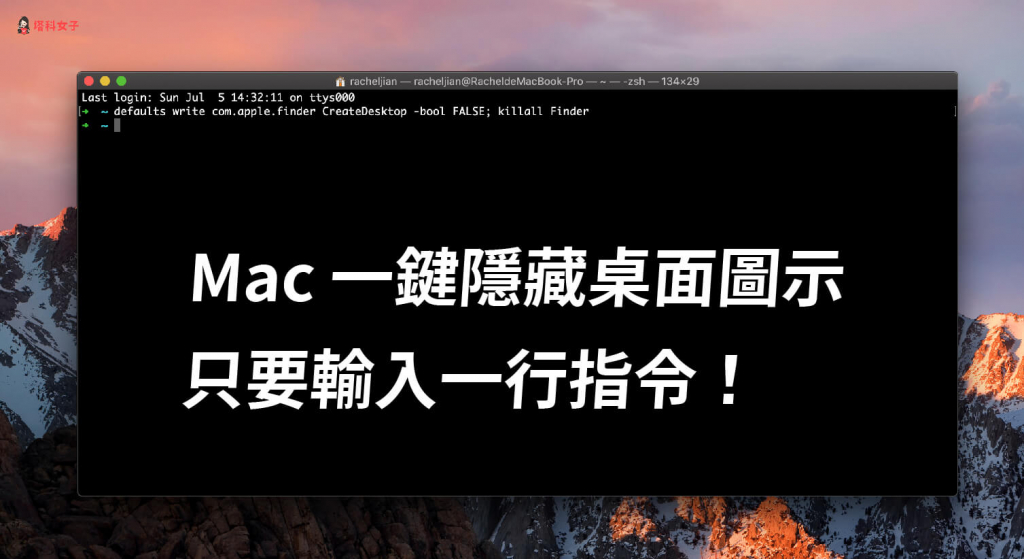 Mac 一鍵隱藏桌面圖示，只要輸入一行指令 (免下載其他程式)