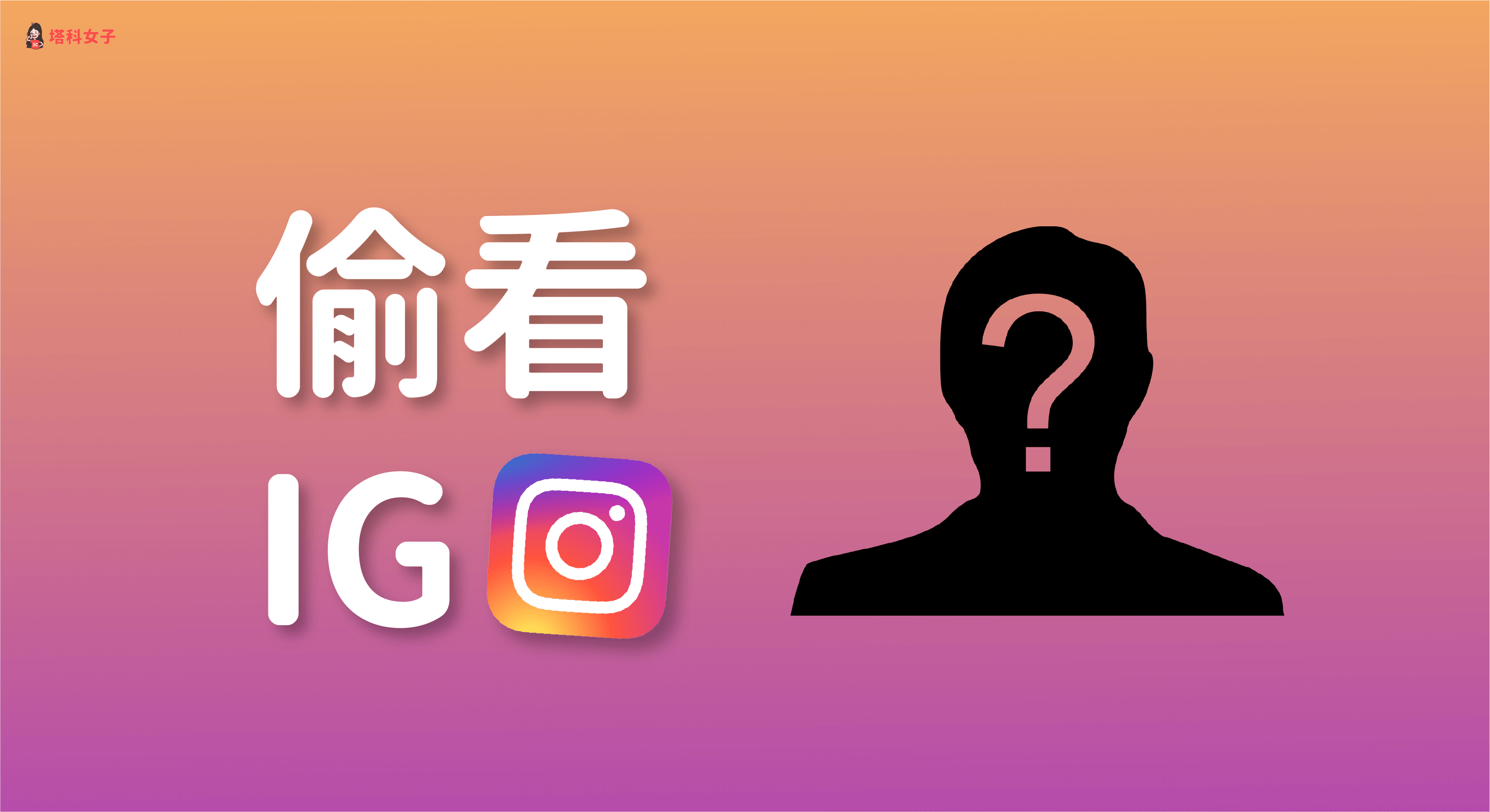 21 如何匿名偷看ig 限時動態 5 招不留下instagram 限動觀看紀錄 塔科女子