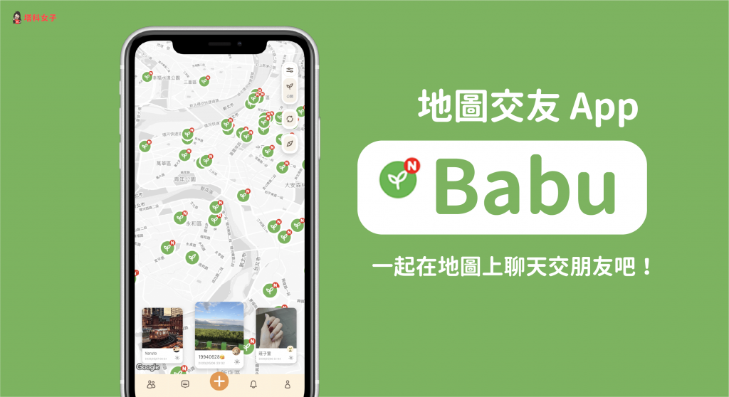 Babu 地圖交友 App ｜盡情在地圖上聊天、交朋友與分享生活吧！