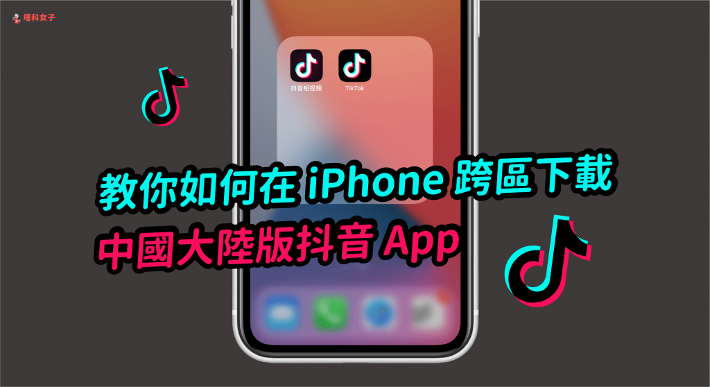 教你如何在 iPhone 下載中國大陸版抖音 (抖音短視頻 App)