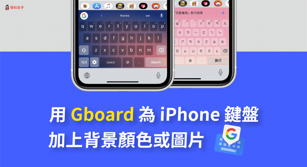 Gboard 教學｜用 Gboard 為 iPhone 鍵盤加上背景顏色或圖片