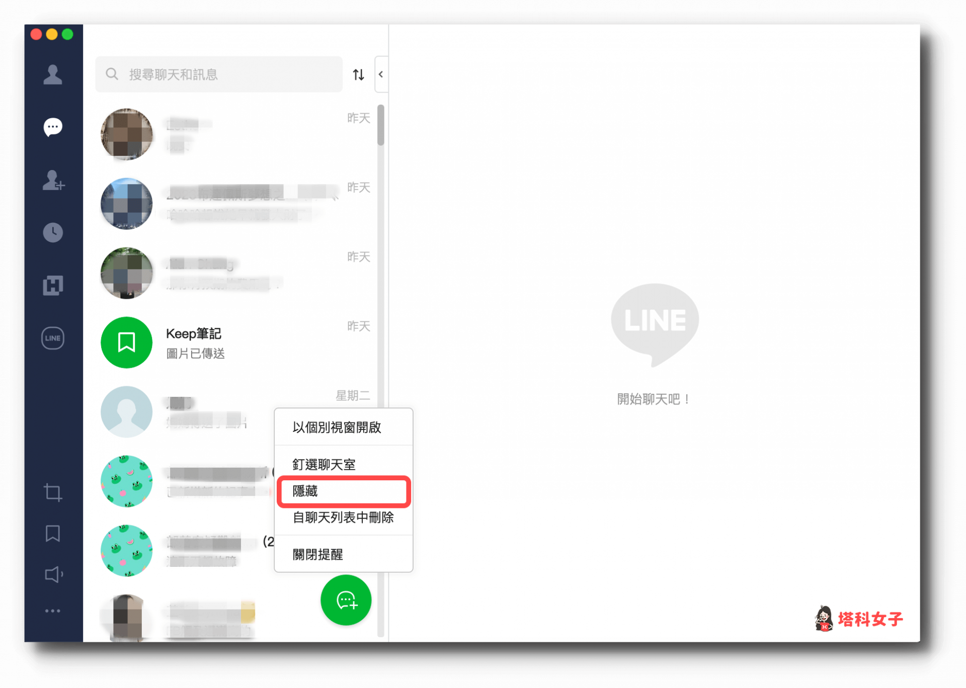 LINE 隱藏訊息怎麼用？如何恢復隱藏的聊天室？(手機、電腦) - 塔科女子