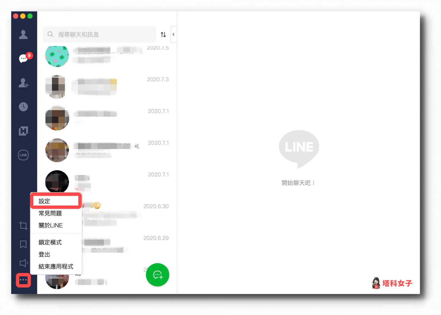 LINE 隱藏訊息怎麼用？如何恢復隱藏的聊天室？(手機、電腦) - 塔科女子