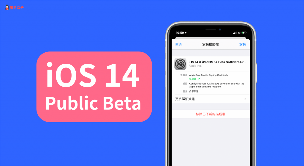 iOS14 Public Beta：教你如何在 iPhone 安裝 iOS14 公開測試版