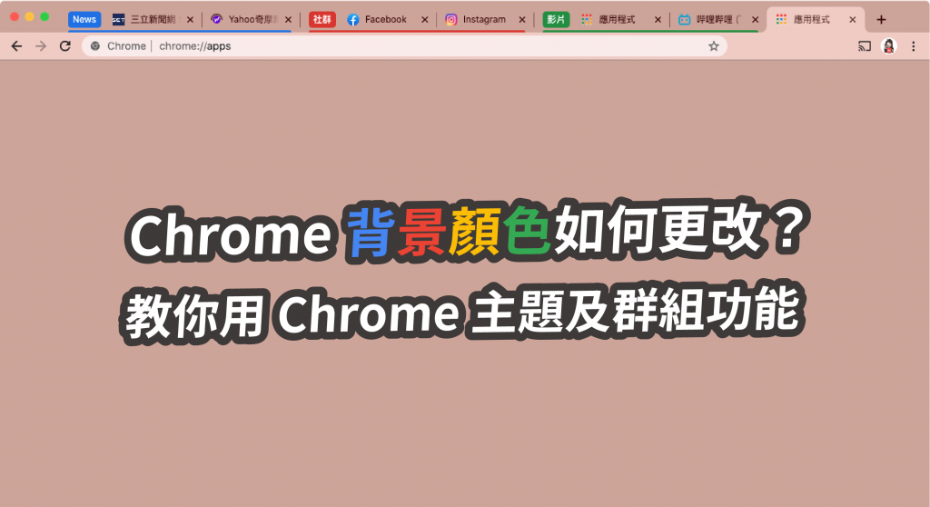Chrome 背景顏色如何更改？教你用 Chrome 主題及群組功能