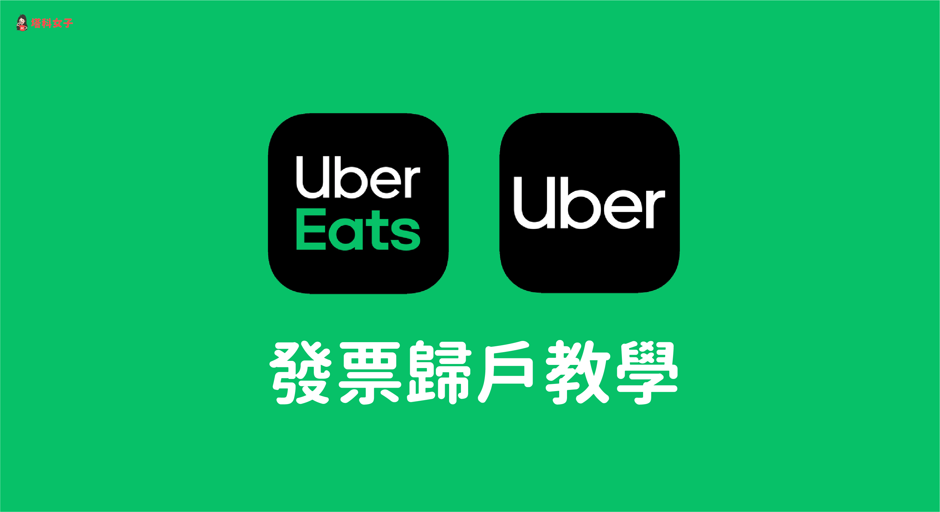 Uber/UberEats 發票教學｜發票在哪？如何將雲端發票載具歸戶？ - 塔科女子