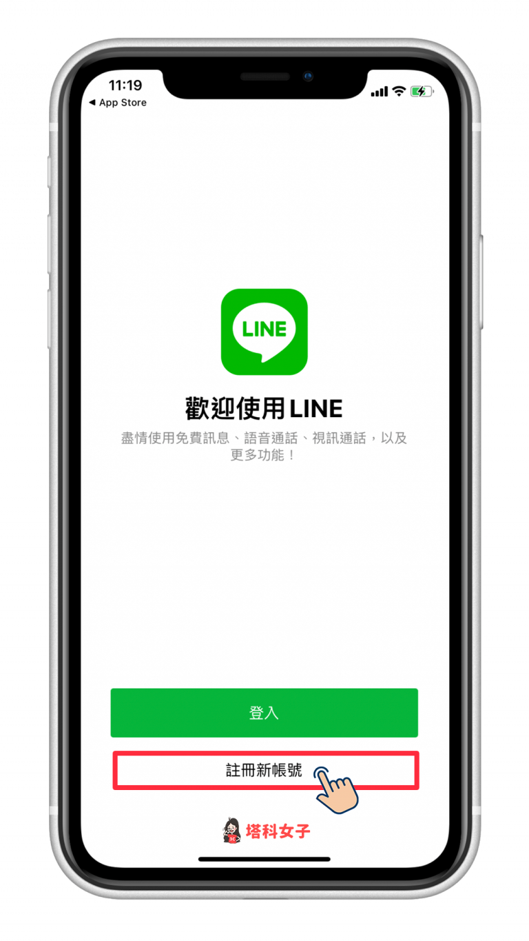 LINE 註冊教學｜教你在 iPhone/iPad/電腦版 註冊 LINE 新帳號 - 塔科女子