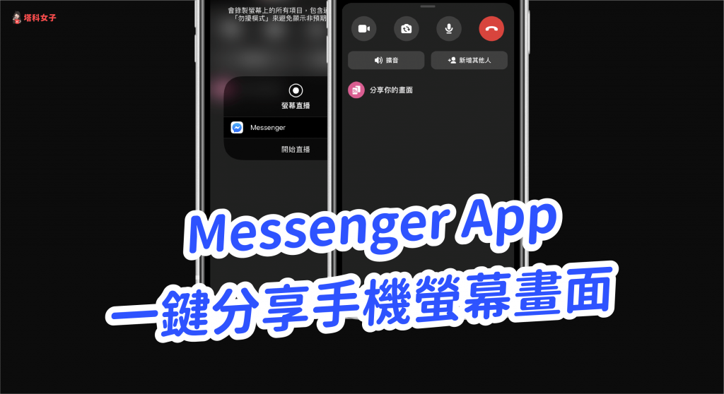 教你用 Messenger App 一鍵分享手機螢幕畫面 (iPhone/Android)