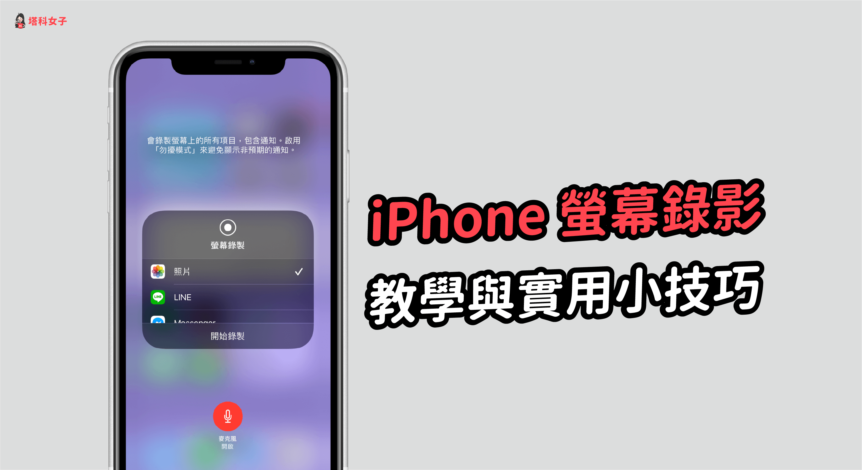 Iphone 如何螢幕錄影 教你錄製iphone 螢幕及實用小技巧 塔科女子