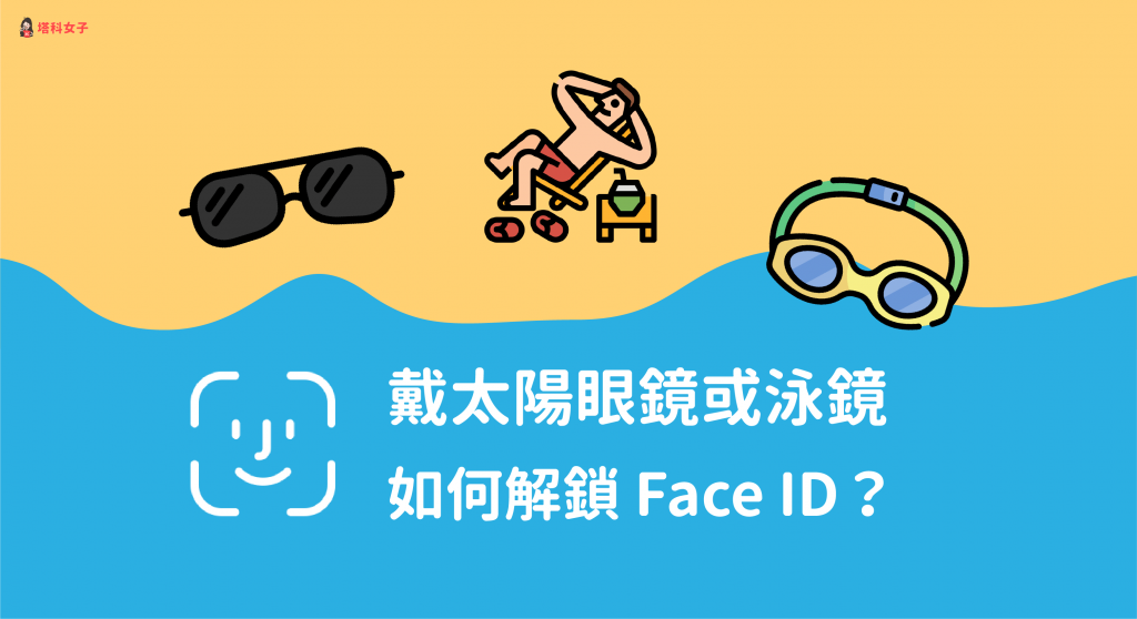 戴太陽眼鏡或泳鏡如何解鎖 Face ID？用這招瞬間解鎖！