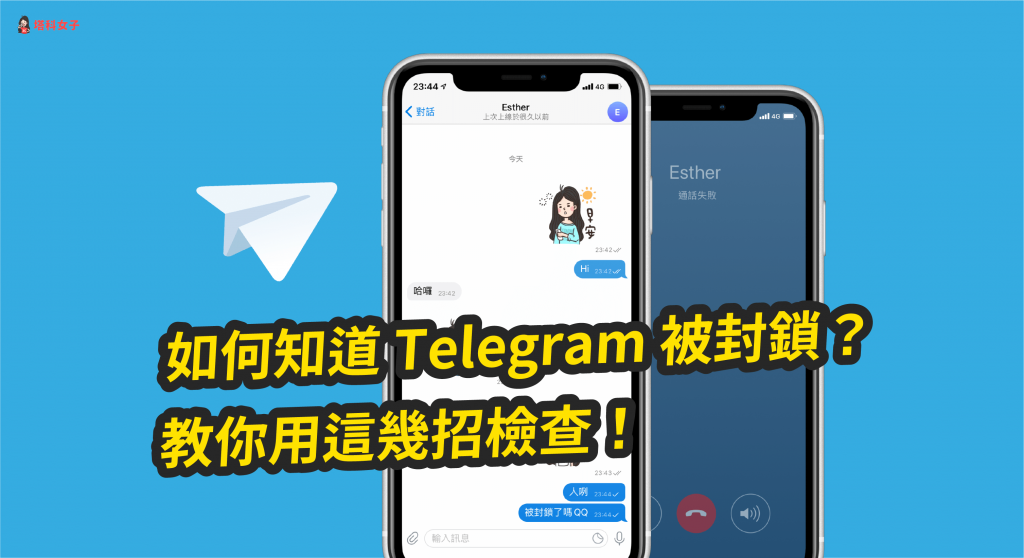 如何知道 Telegram 被封鎖？教你用這幾招檢查！