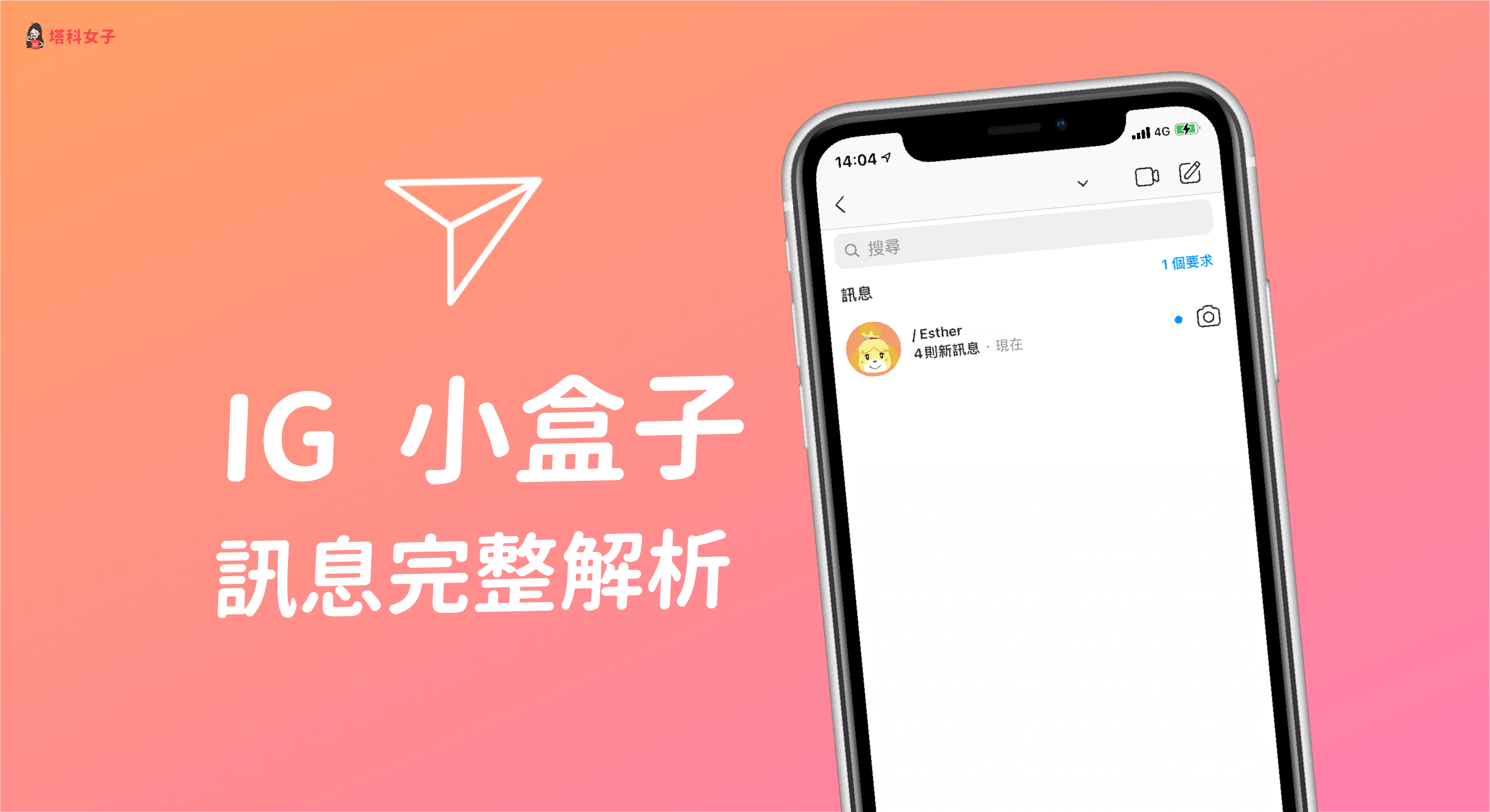 Ig 小盒子 如何刪除 隱藏訊息 可以復原嗎 如何偷看訊息不顯示已讀 塔科女子