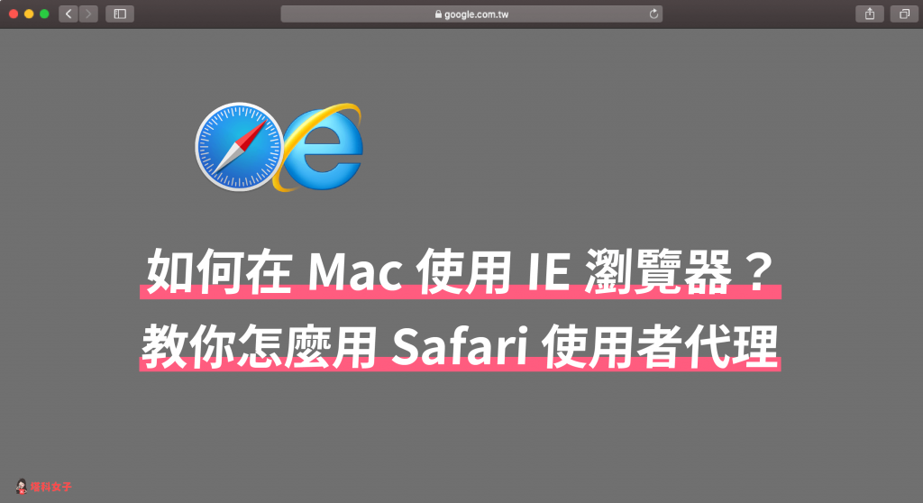 如何在 Mac 使用 IE 瀏覽器？教你怎麼用 Safari 使用者代理