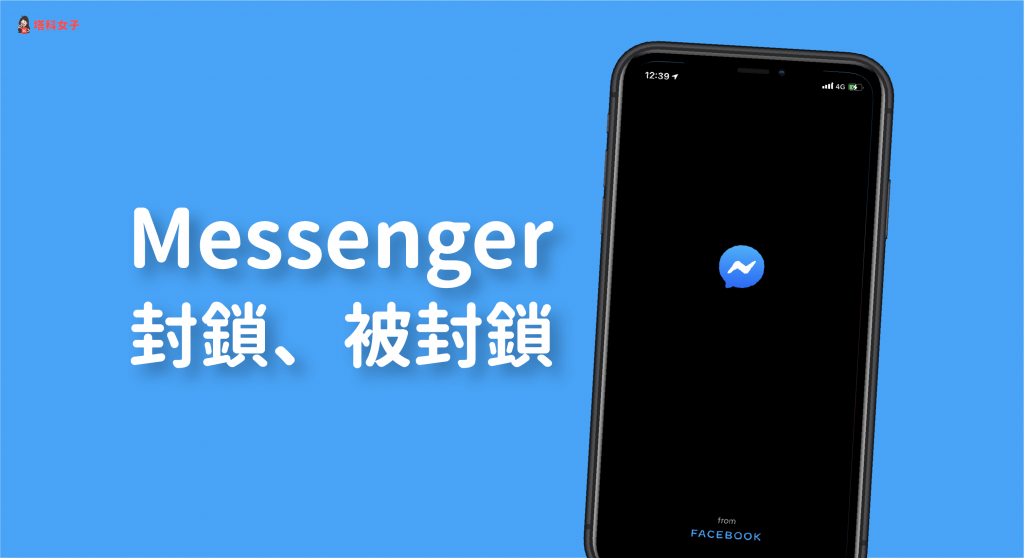 Messenger 封鎖｜如何封鎖、解除封鎖？如何知道是否被封鎖？