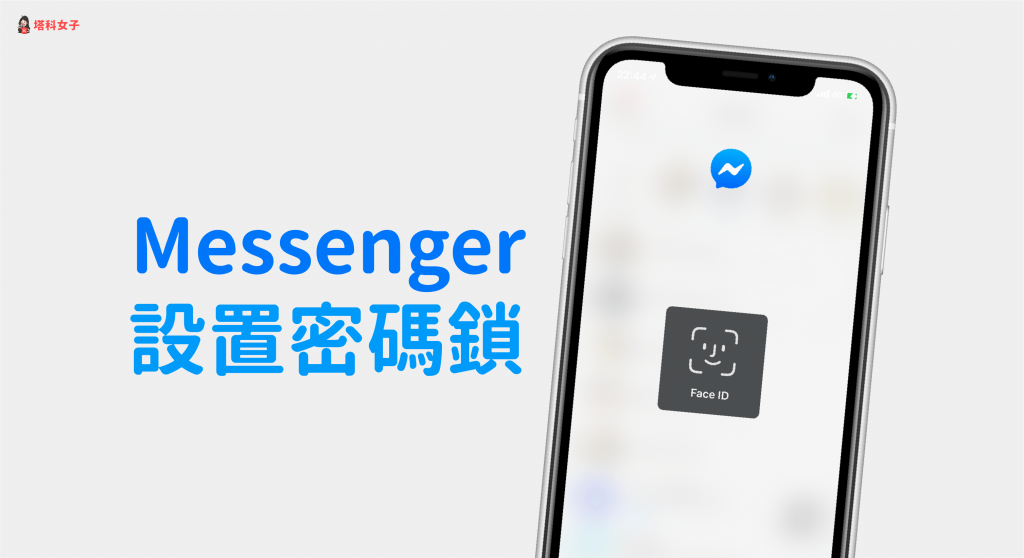 教你為 Messenger App 設密碼鎖 (應用程式鎖定)，保護聊天隱私
