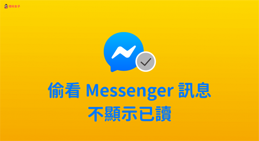 Messenger 如何偷看訊息但不顯示已讀？教你用這招！