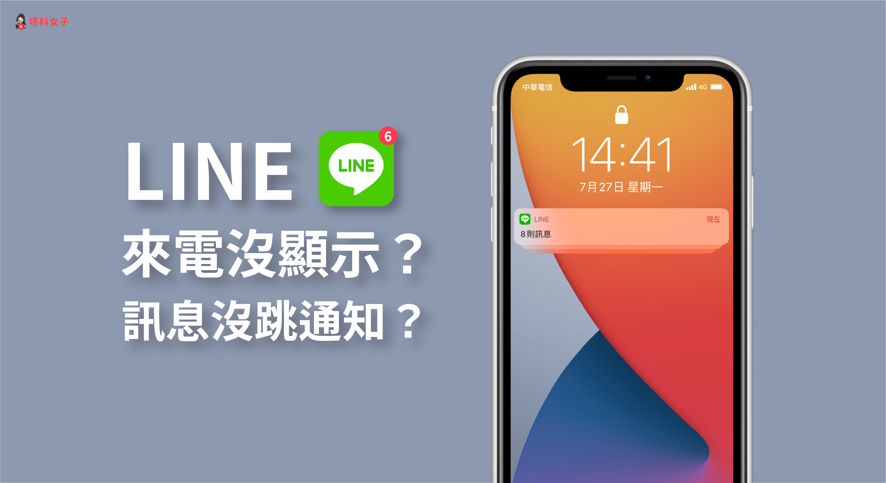 Line 來電沒顯示 有訊息卻沒跳通知 用這幾招檢查 塔科女子