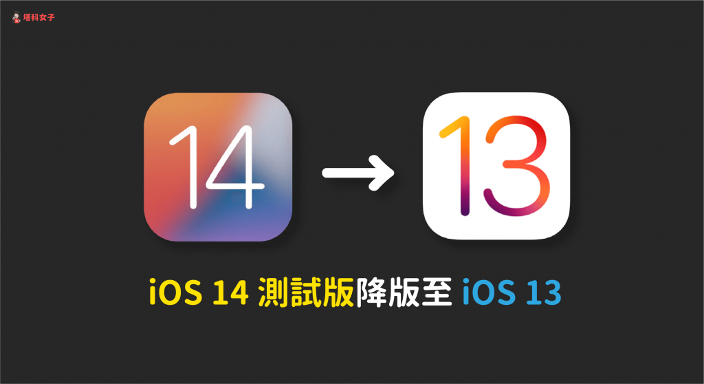 教你如何從 iOS 14 Beta 測試版降版回 iOS 13 (完整教學)
