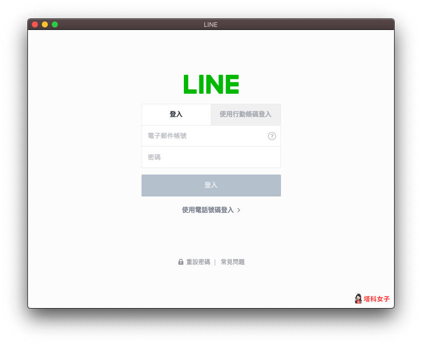 LINE 網頁版/免安裝版｜登入