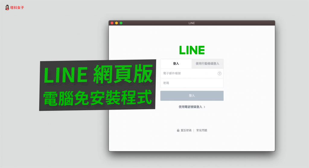 LINE 網頁版/免安裝版｜教你在電腦免安裝程式即可聊 LINE