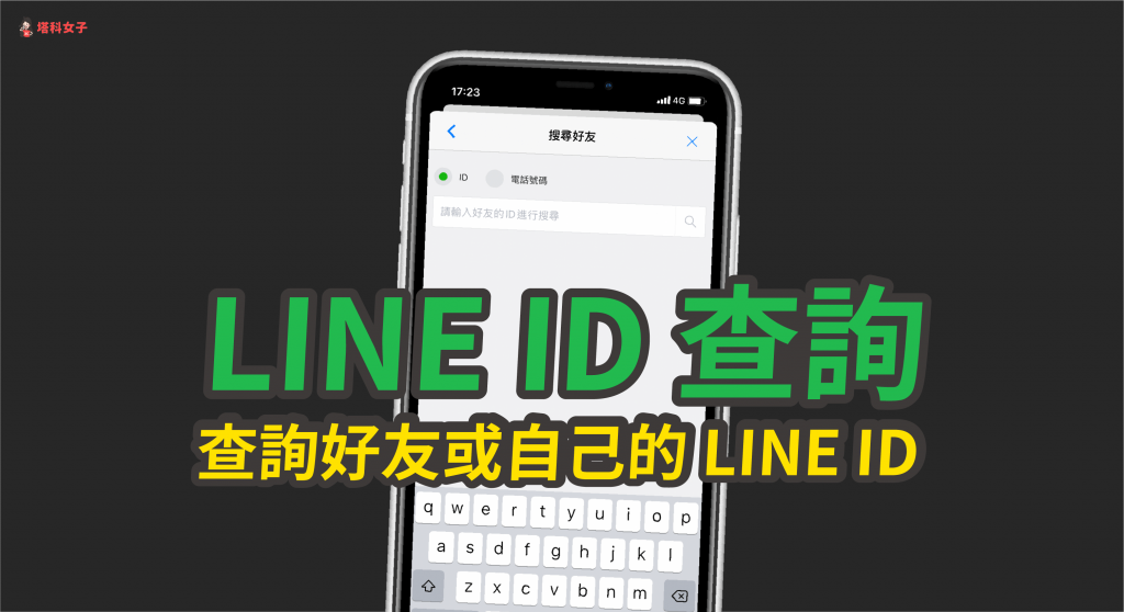 LINE ID 查詢｜如何查詢自己或好友的 LINE ID？有什麼替代方案？
