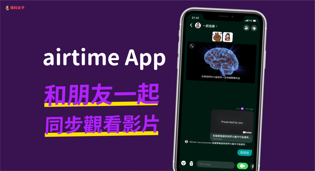 想用手機跟朋友線上同步追劇、觀看影片？用 AirTime App！