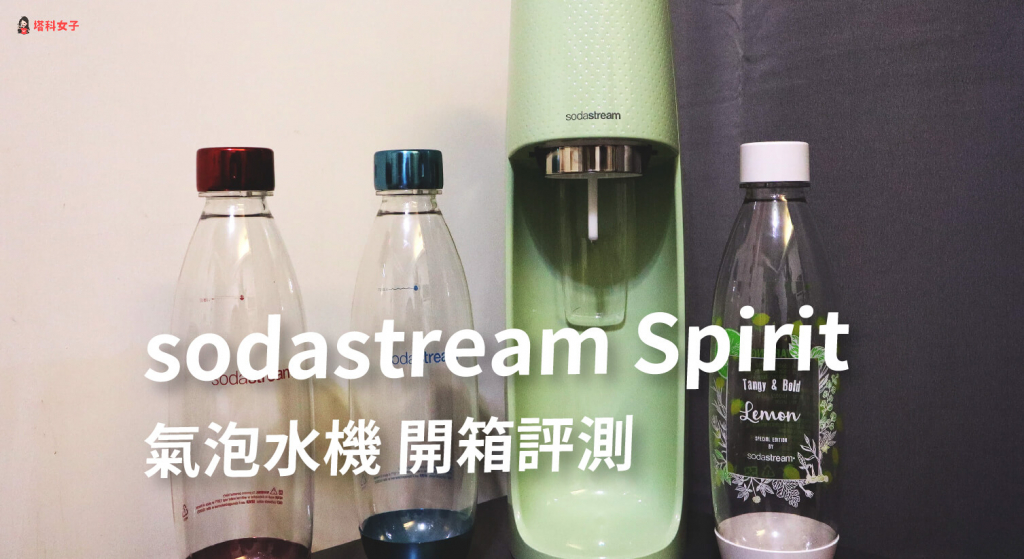 sodastream Spirit 氣泡水機 開箱評測，五秒瞬間製作氣泡水！