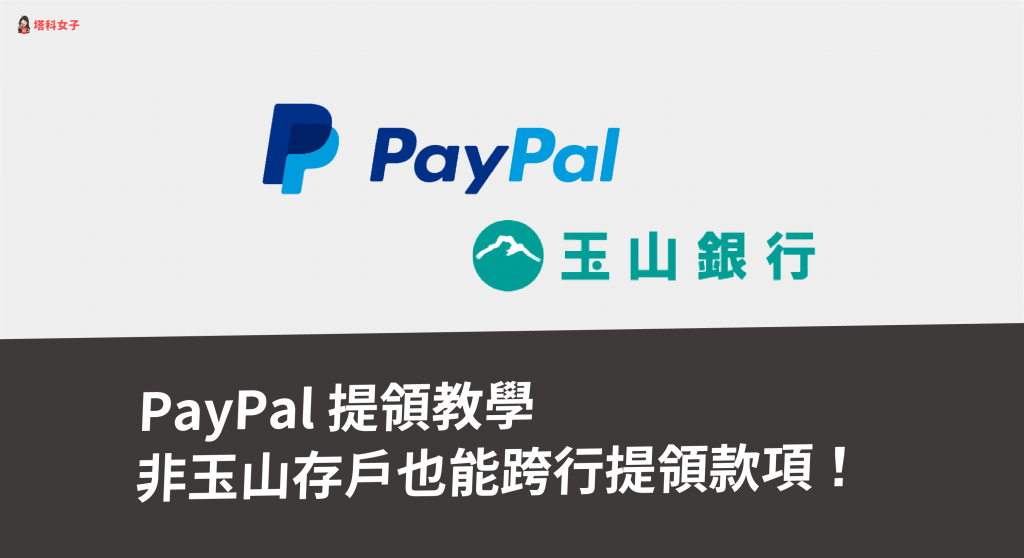 PayPal 提領教學｜非玉山存戶也能跨行提領 PayPal 款項