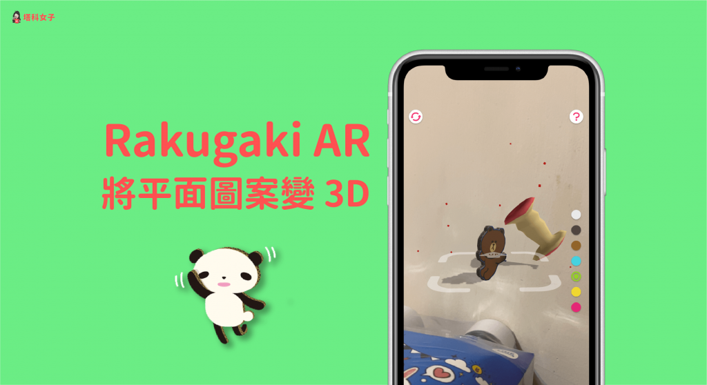 Rakugaki AR 擴增實境 App 讓你的平面圖案變 3D！來看怎麼玩