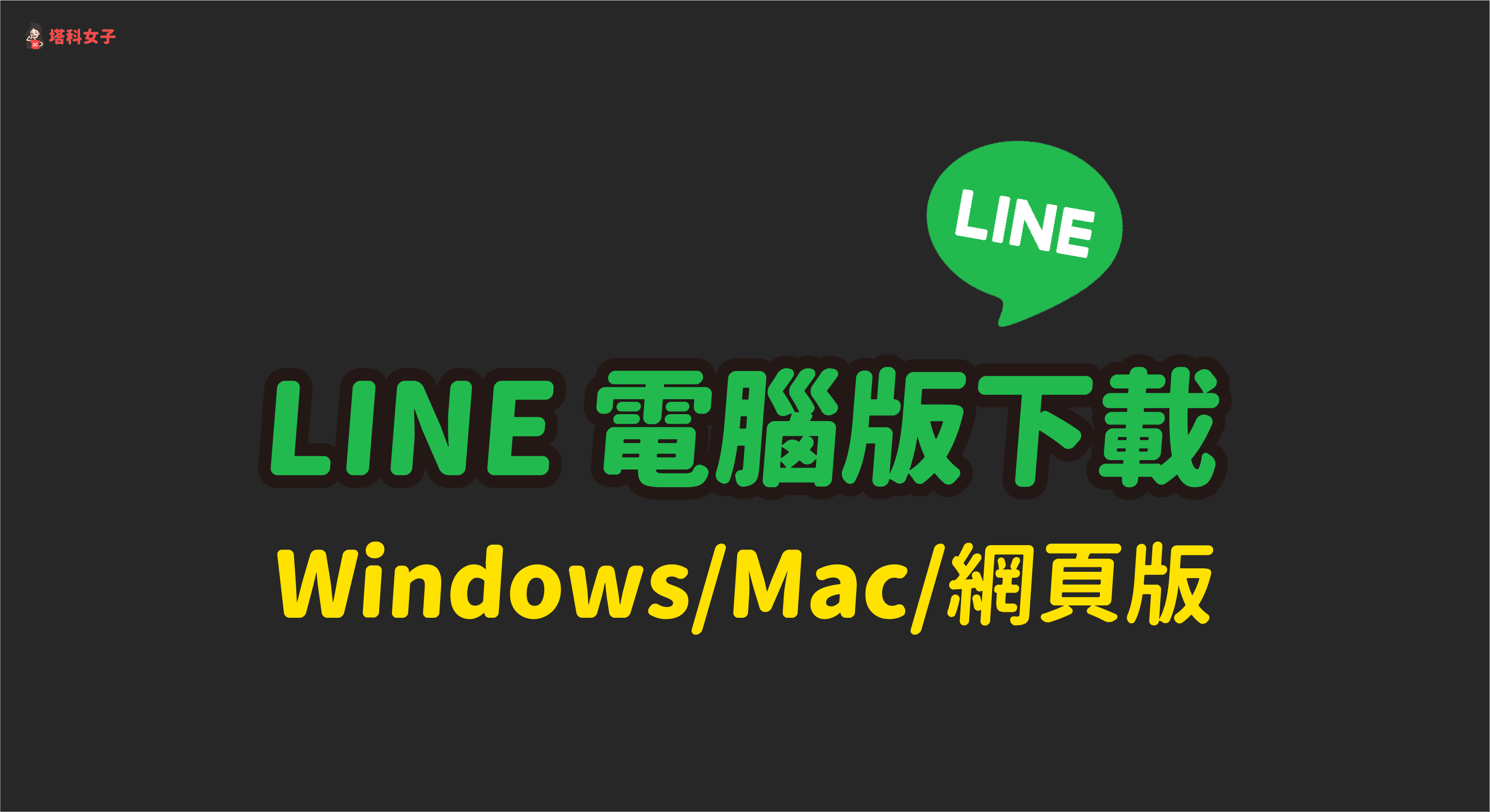 23最新line 電腦版下載 Line Windows Line Mac 官方載點line 中文版下載點 塔科女子