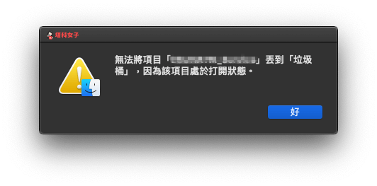 Mac 無法移除程式，因為該項目處於打開狀態