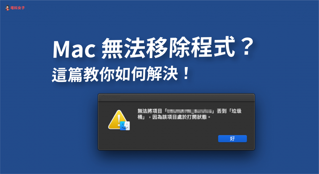 教你解決 Mac 無法移除程式，因為該項目處於打開狀態