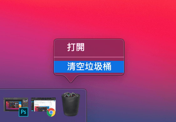 Mac 刪除程式｜透過 Finder 移除程式 清空垃圾桶
