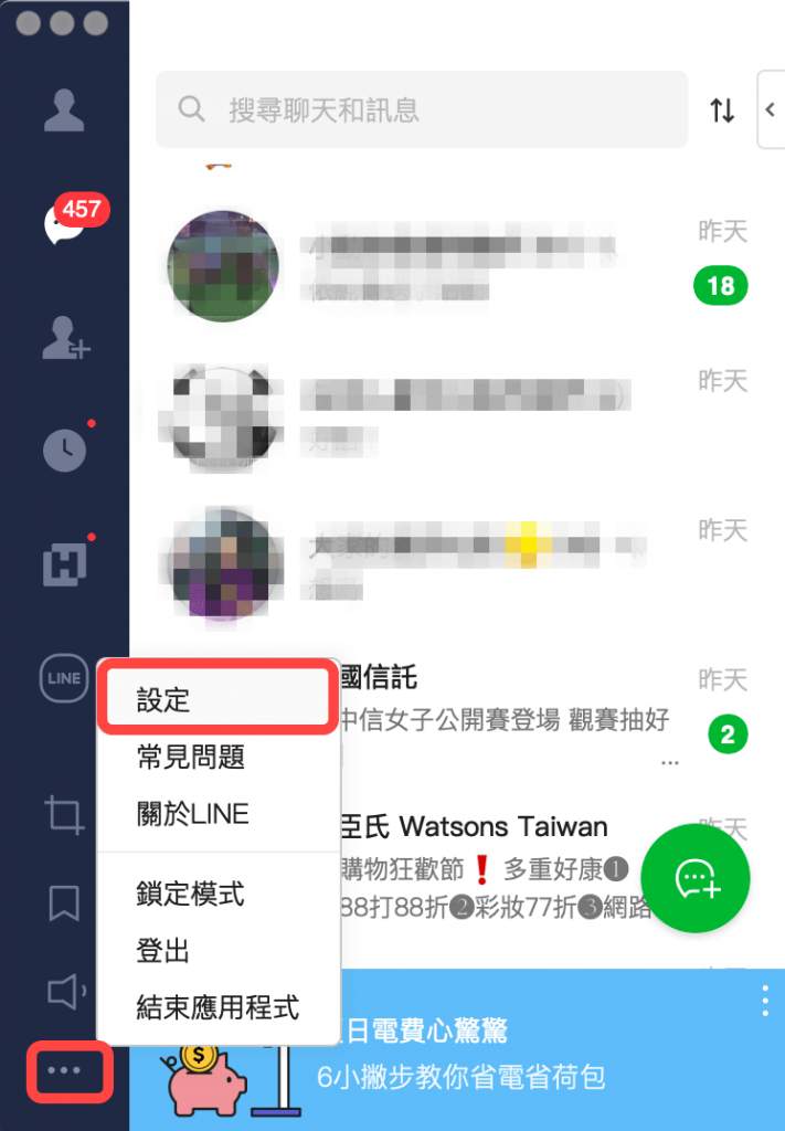 LINE 電腦版更新教學