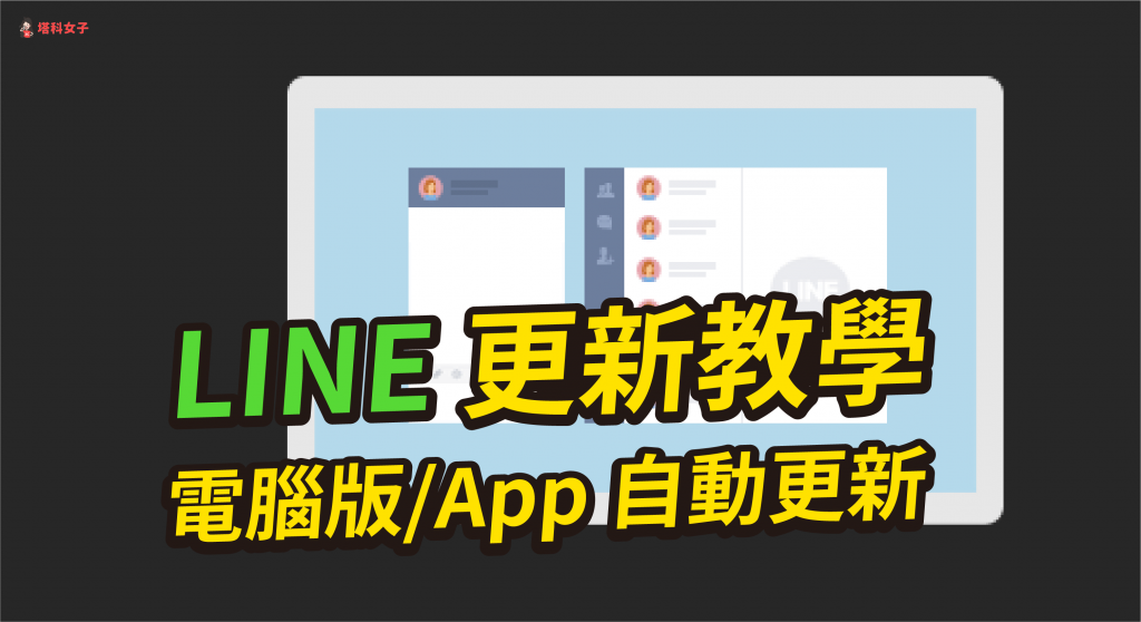 LINE 更新｜教你如何更新 LINE 電腦版及自動更新 LINE App
