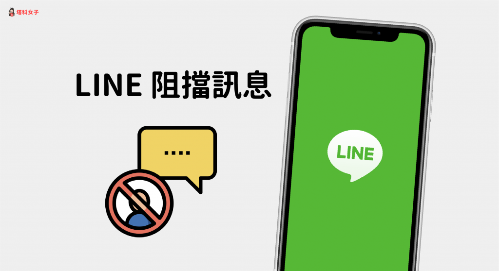 LINE 阻擋訊息｜阻擋非好友訊息，避免被陌生/廣告帳號騷擾