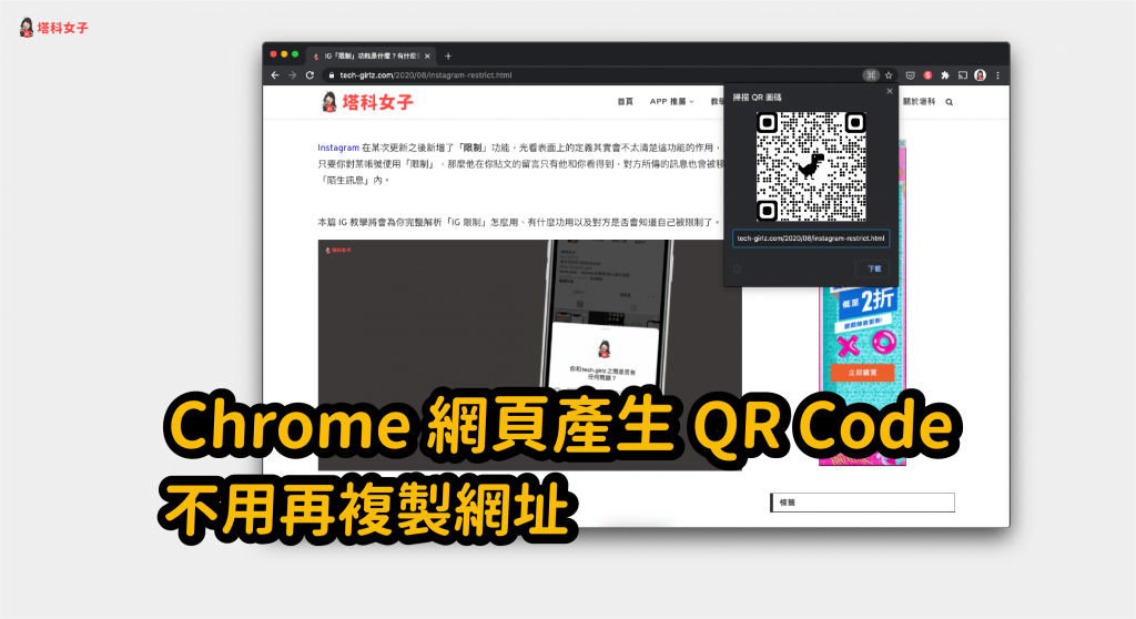 用 Chrome 直接為網頁建立 QR Code 圖片，不用再複製網址