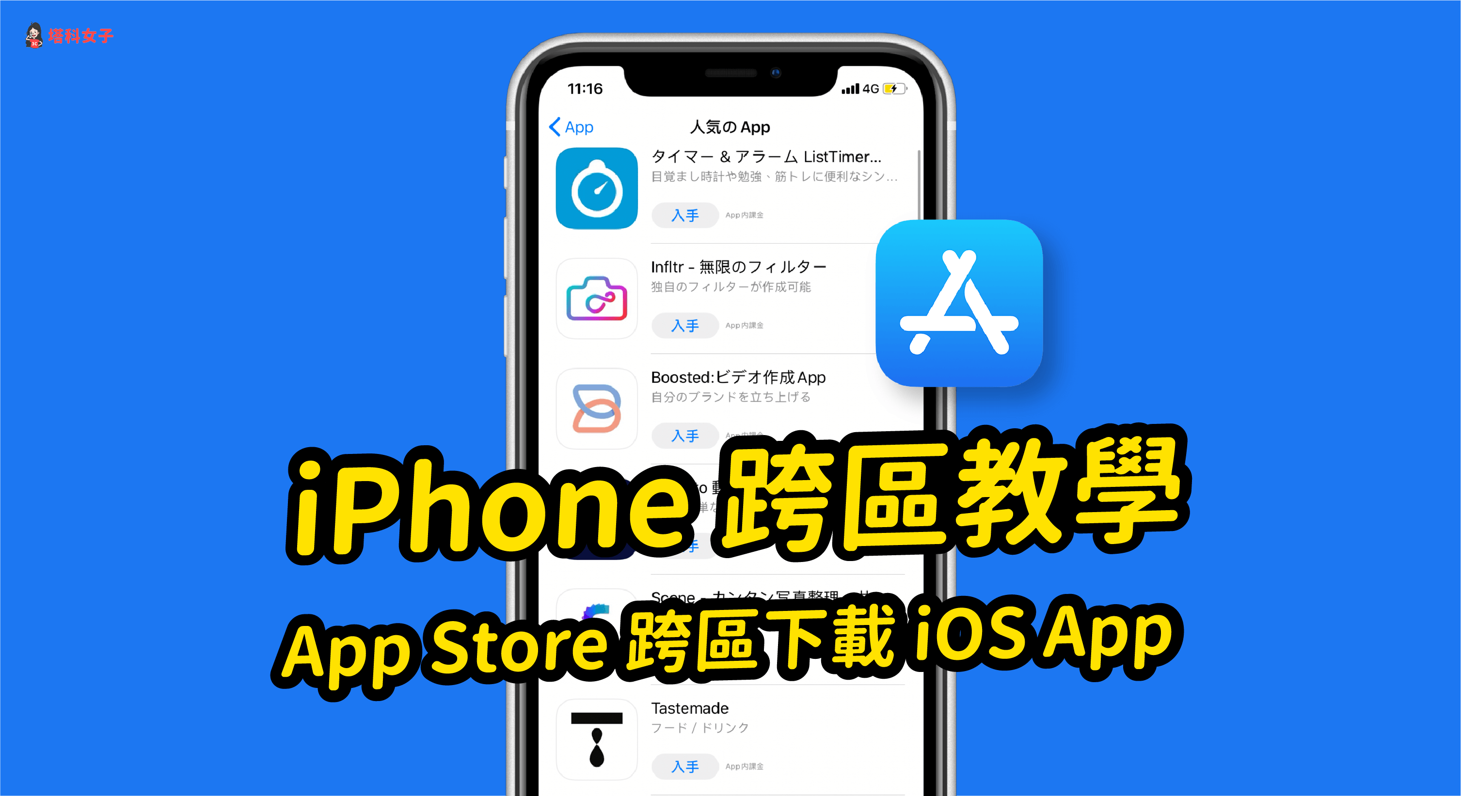 Iphone 如何跨區 教你在app Store 跨區下載其他國家的ios App 塔科女子