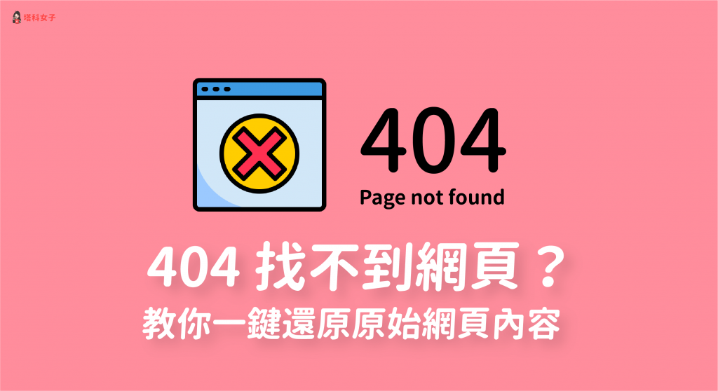 搜尋結果顯示 404 找不到網頁？教你一鍵查看原始網頁內容