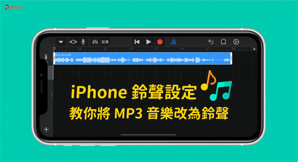 iPhone 鈴聲設定｜教你將 MP3 音樂改為來電鈴聲或鬧鐘鈴聲