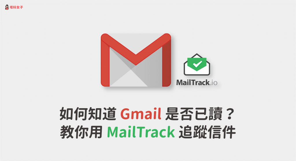 如何知道 Gmail 是否已讀？教你用 MailTrack 追蹤信件讀取狀態