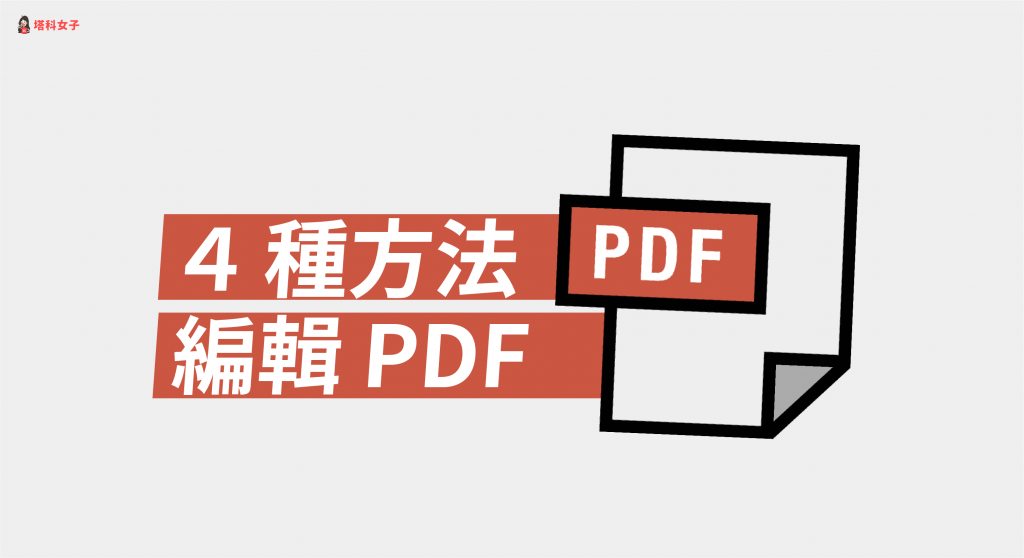 如何編輯 PDF？教你編輯 PDF 文字及頁面的 4 個方法！