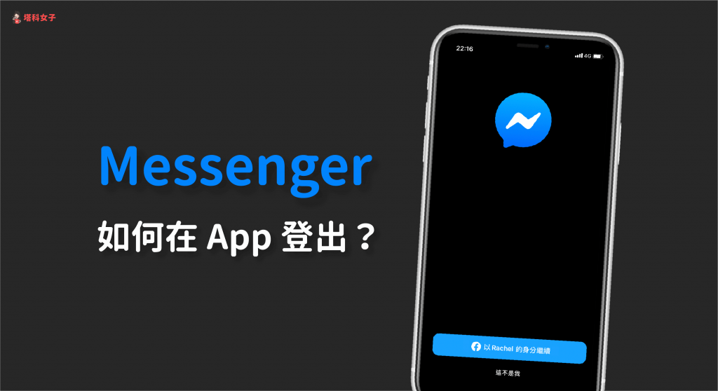 Messenger 登出｜教你如何在 Messenger App 登出 FB 帳號