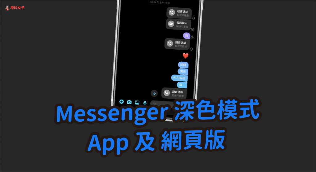 Messenger 深色模式｜教你如何在 App及網頁版開啟夜間模式