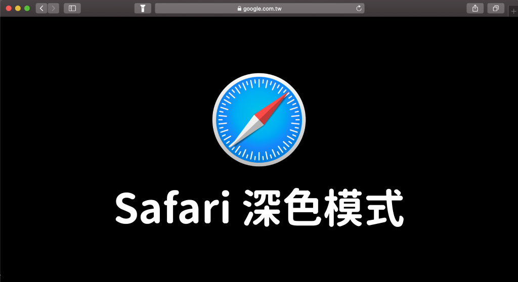 如何開啟 Mac 的 Safari「深色模式」？這篇教你怎麼做