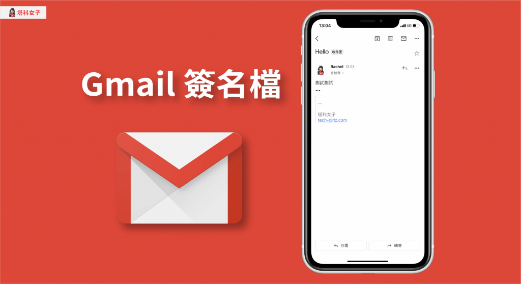 教你如何在 Gmail 建立簽名檔 (電腦版 / Gmail App)