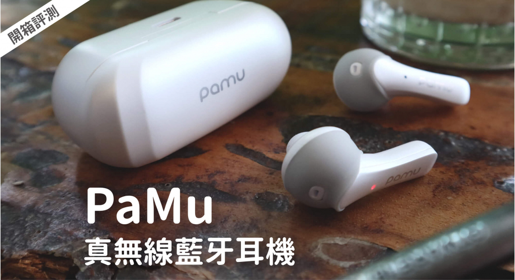 PaMu Slide mini 真無線藍牙耳機 開箱｜低調具質感，重低音有勁
