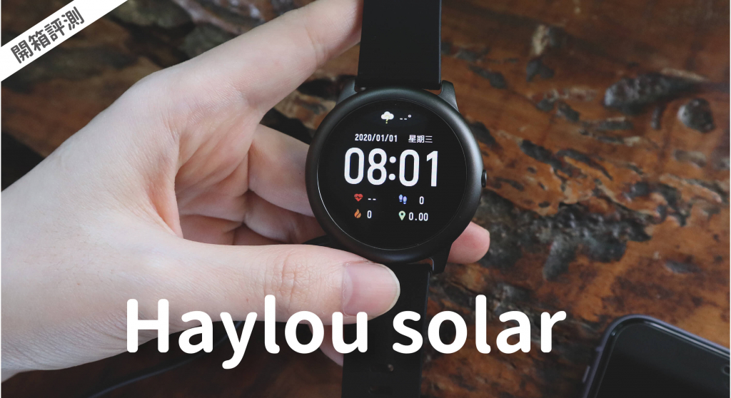 Haylou Solar 智慧手錶 開箱評測｜CP 值超高，符合對智慧手錶的期待